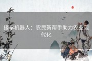 接旱机器人：农民新帮手助力农业现代化