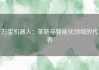 万宝机器人：革新非智能化领域的代表