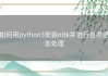 如何用python3安装nltk并进行自然语言处理
