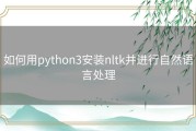 如何用python3安装nltk并进行自然语言处理