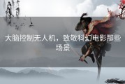 大脑控制无人机，致敬科幻电影那些场景