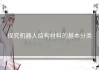 探究机器人结构材料的基本分类