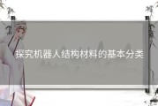 探究机器人结构材料的基本分类