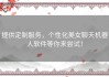 提供定制服务，个性化美女聊天机器人软件等你来尝试！