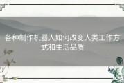 各种制作机器人如何改变人类工作方式和生活品质