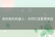 我和我的机器人：共同打造智慧家庭
