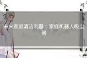 未来家庭清洁利器：家庭机器人吸尘器