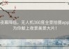 夜幕降临，无人机360度全景拍摄app为你献上夜景美景大片！
