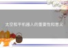 太空和平机器人的重要性和意义