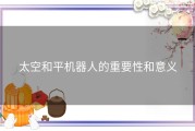 太空和平机器人的重要性和意义