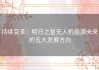 持续变革：明日之星无人机能源未来的五大发展方向
