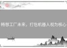 畅想工厂未来，打包机器人视为核心