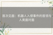 首次见面：机器人入侵事件的首领与人类面对面