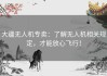 大疆无人机专卖：了解无人机相关规定，才能放心飞行！