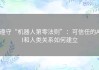 遵守“机器人第零法则”：可信任的AI和人类关系如何建立