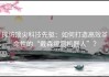 探访顶尖科技先驱：如何打造高效革命性的“戴森擦窗机器人”？