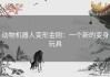 动物机器人变形金刚：一个新的变身玩具