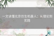 一文读懂北京仿生机器人：从理论到实践