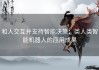 和人交互并支持智能决策：类人类智能机器人的应用成果