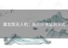 翼龙型无人机：新的环境监测方式