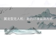 翼龙型无人机：新的环境监测方式