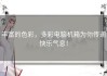 丰富的色彩，多彩电脑机箱为你传递快乐气息！