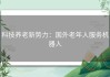科技养老新势力：国外老年人服务机器人