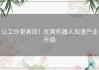 让工作更高效！优美机器人加速产业升级