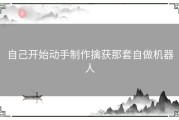 自己开始动手制作擒获那套自做机器人