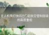无人机黄灯快闪已引起航空管制层级的高度重视
