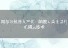 阿尔法机器人三代：颠覆人类生活的机器人技术