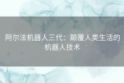 阿尔法机器人三代：颠覆人类生活的机器人技术