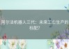 阿尔法机器人三代：未来工业生产的标配？