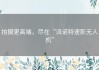 拍摄更高端，尽在“派诺特速影无人机”