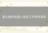 富士康的机器人将给工作带来革新