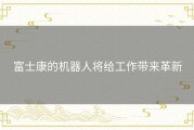富士康的机器人将给工作带来革新