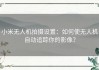 小米无人机拍摄设置：如何使无人机自动追踪你的影像？
