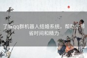 了解qq群机器人结婚系统，帮助你节省时间和精力