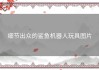 细节出众的鲨鱼机器人玩具图片