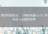 漫步科技前沿，《电影机器人小》带你进入全新的世界