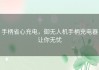 手柄省心充电，御无人机手柄充电器让你无忧