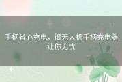 手柄省心充电，御无人机手柄充电器让你无忧