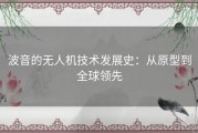 波音的无人机技术发展史：从原型到全球领先