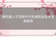 裸机器人引领新时代机械制造技术发展趋势