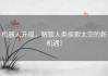 机器人升级，解锁人类探索太空的新机遇！