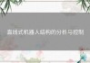 直线式机器人结构的分析与控制