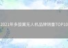 2021年多旋翼无人机品牌销量TOP10