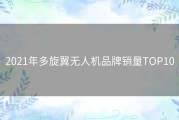 2021年多旋翼无人机品牌销量TOP10