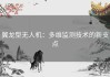 翼龙型无人机：多维监测技术的新支点