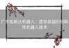 广东拓斯达机器人：提供卓越的创新性机器人技术